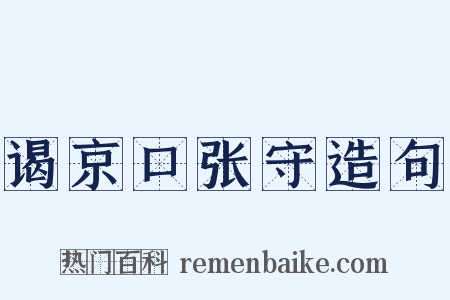 谒京口张守造句是什么意思的图片